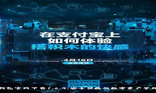: TP钱包官网下载1.6.9：安全便捷的数字资产管理工具