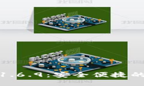 : TP钱包官网下载1.6.9：安全便捷的数字资产管理工具