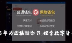 比特币与华为区块链合作