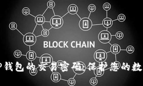 如何安全管理TP钱包的交易密码：保护您的数字资产不被盗取