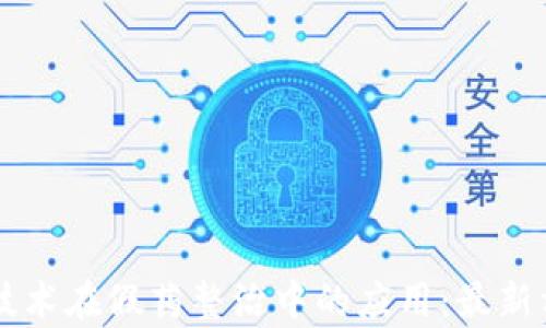 
区块链技术在假药整治中的应用：最新方案解析