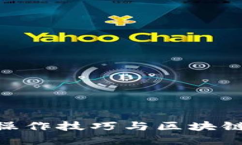 : 炒币短线操作技巧与区块链的完美结合