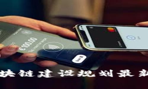 四川省区块链建设规划最新动态分析