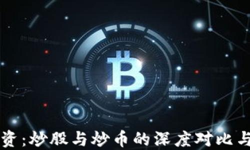 
区块链投资：炒股与炒币的深度对比与选择指南