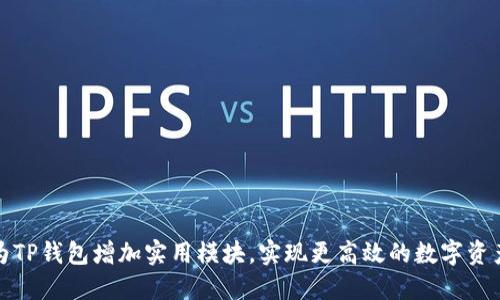 如何为TP钱包增加实用模块，实现更高效的数字资产管理