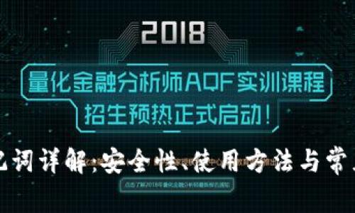 TP钱包助记词详解：安全性、使用方法与常见问题解析