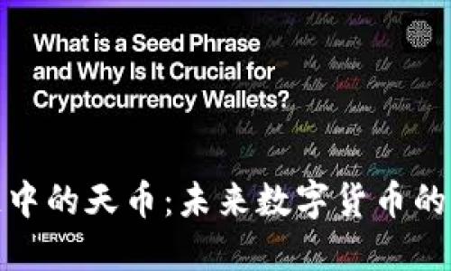探索区块链中的天币：未来数字货币的颠覆性变化