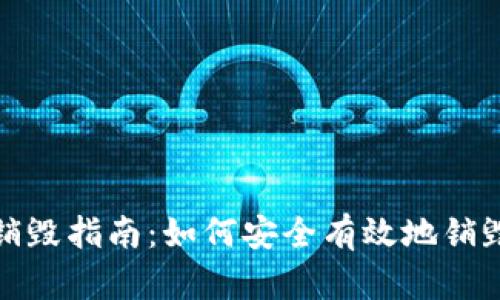 TP钱包销毁指南：如何安全有效地销毁TP钱包