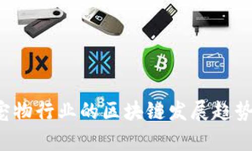 2023年养宠物行业的区块链发展趋势与未来展望