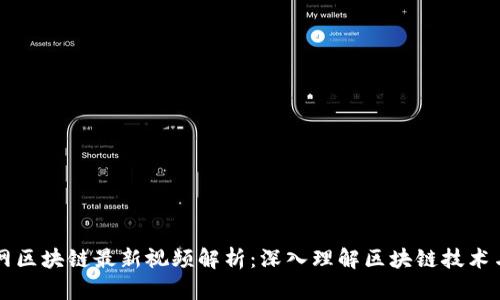 互联网区块链最新视频解析：深入理解区块链技术与应用
