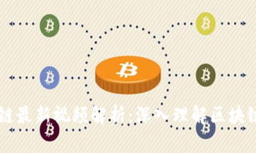 互联网区块链最新视频解析：深入理解区块链技术与应用