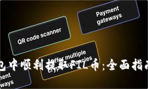 如何在TP钱包中顺利提取FIL币：全面指南与实用技巧