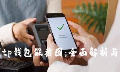 如何识别tp钱包假截图：全面解析与防范技巧