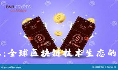 区块链之都最新消息：全球区块链技术生态的快速发展与未来趋势