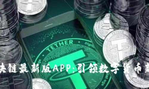 小蚂蚁区块链最新版APP：引领数字货币新时代潮流