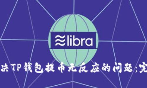 如何解决TP钱包提币无反应的问题：完整指南