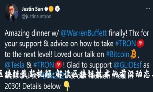 热议区块链最新视频：解读区块链技术的前沿动态与应用