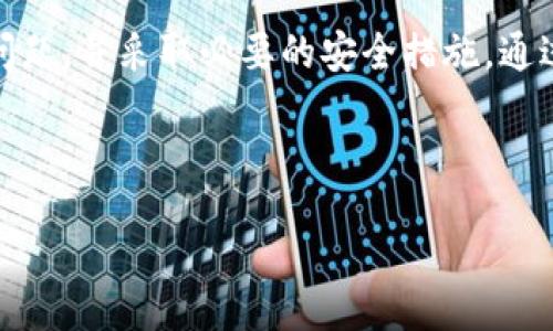 思考一个适合推广并且符合的优秀

  TP钱包提币时间详解：如何确保顺利到账？ / 

 guanjianci TP钱包, 提币, 加密货币, 钱包安全 /guanjianci 

### TP钱包提币时间详解：如何确保顺利到账？

在数字货币迅速发展的今天，越来越多的人开始使用不同的加密货币钱包进行交易和投资。其中，TP钱包因其操作简便、安全性高而受到热烈欢迎。然而，用户在使用TP钱包进行提币时，往往会对提币所需的时间感到困惑。本文将详细介绍TP钱包提币的时间因素、各种情况导致的提币延迟、如何确保提币顺利到账等内容，以帮助用户更清晰地了解提币流程。

### TP钱包提币的基本流程

首先，我们需要了解TP钱包提币的一般流程。提币通常包括以下几个步骤：

1. **选择币种**：用户打开TP钱包，选择要提取的加密货币。

2. **输入提取地址**：用户需输入接收地址，这尤其重要，确保地址的正确性可以避免资产损失。

3. **填写提币金额**：输入希望提取的金额，有时候还需要输入验证码以验证身份。

4. **确认交易**：用户需确认所有信息是否正确后，发送提币请求。

5. **区块链确认**：提币请求发出后，将会进入区块链网络进行确认，这里所需的时间是影响提币到账时间的主要因素之一。

### 提币多久才能到账？

TP钱包提币的到账时间通常取决于多个因素，包括区块链的拥堵情况、所提币种的网络特性以及具体的交易确认时间。

#### 1. 区块链的拥堵情况

在区块链网络高峰期，交易数量激增，网络会出现拥堵现象。这意味着你的交易需要等待较长时间才能得到确认。例如，比特币网络在交易量激增时，确认时间可能延长至数小时甚至更久。而在网络状况良好的时候，确认时间可以缩短至十分钟到一小时之间。

#### 2. 币种的网络特性

不同的加密货币在网络架构和确认时间上有差异。例如，Ethereum网络通常确认时间较短，但在网络繁忙时也可能出现延迟。而一些新兴的或小型加密货币，在网络中可能缺乏足够的矿工支持，导致确认时间变长。

#### 3. 交易费用

提币时选择的交易费用也影响着到账时间。通常情况下，支付较高的手续费能让交易更快被矿工优先处理。如果用户选择了较低的手续费，交易可能会被延迟确认，因此建议在临时网络拥堵期间适当提高手续费，以加速到账速度。

### 确保提币顺利到账的方法

为了确保TP钱包提币顺利到账，用户可以采取以下几种措施：

#### 1. 确保地址的准确性

提币时输入地址时，一定要仔细核对。即使一个字符的错误都可能导致资产无法找回。建议用户在输入地址后，进行多次复核，并且可以通过扫码等方式确保地址的准确.

#### 2. 适当的手续费设置

如上所述，合理设置交易手续费可以有效提高提币的确认速度。在提币高峰期，建议用户使用TP钱包提供的动态手续费功能，以便根据实时网络情况进行调整。

#### 3. 关注网络状态

用户可以通过各种区块链浏览器查询当前网络的拥挤程度，从而决定是否立即提币或是推迟。某些钱包也提供了实时网络状态的数据，可以帮助用户进行决策。

### 可能遇到的提币问题

1. **提币请求未处理**
2. **到账时间过长**
3. **提现失败**
4. **地址错误导致资产丢失**
5. **网络安全性问题**

### 提币请求未处理

#### 问题解析

在某些情况下，用户提交提币请求后，可能会发现请求未被处理。这种情况通常与钱包的技术问题、网络问题或者用户操作不当有关。

#### 解决办法

首先，用户应检查自己的提币记录，确认请求是否已被提交。如果依然未处理，可以联系TP钱包的客服，获取实时支持。同时，检查网络是否顺畅、钱包是否是最新版本等。

### 到账时间过长

#### 问题解析

到账时间过长是用户提币时常见的困扰，尤其在区块链网络繁忙时。这会影响用户的资金流动性及投资计划。

#### 解决办法

建议用户提前了解目标币种的平均到账时间，尤其是在交易量激增前。同时，遵循上文提到的设置合理手续费的方法，以提高交易确认速度。

### 提现失败

#### 问题解析

提款失败可能由多种原因导致，例如网络问题、资金不足、地址错误等。

#### 解决办法

用户应逐一排查，确认账户余额是否足够、地址是否准确。在确认无误后，再次尝试提币，如果仍然失败，应及时向TP钱包客服反馈。

### 地址错误导致资产丢失

#### 问题解析

这是最严重的问题之一，因为一旦资产发送至错误的地址，找回的可能性几乎为零。

#### 解决办法

为了预防这种情况，用户在进行提币前务必要仔细核对提币地址。强烈建议使用扫描二维码的方式，以确保输入的地址是正确的。

### 网络安全性问题

#### 问题解析

随着网络安全问题日益严重，用户需要警惕自家钱包的安全性，以及交易过程中的安全保障。

#### 解决办法

用户应定期更新TP钱包，以享受最新的安全功能。同时，启用双因素认证、强密码等措施，以保障账户的安全性。注意在公众场所操作时避免使用开放网络。

### 总结

TP钱包提币的时间会受到多重因素的影响，包括网络状况、币种特性以及用户操作等。为了确保提币顺利到账，用户应密切关注提币请求的状态，注意提币的细节问题，并采取必要的安全措施。通过本文的解析，希望能够帮助用户在使用TP钱包的过程中减少疑虑，提高交易的信心和效率。

    

    