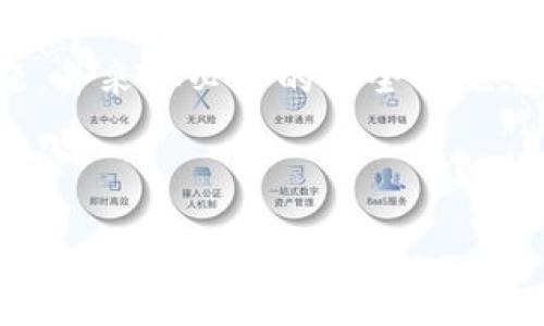 思考一个适合推广并且符合的优秀

  TP钱包提币时间详解：如何确保顺利到账？ / 

 guanjianci TP钱包, 提币, 加密货币, 钱包安全 /guanjianci 

### TP钱包提币时间详解：如何确保顺利到账？

在数字货币迅速发展的今天，越来越多的人开始使用不同的加密货币钱包进行交易和投资。其中，TP钱包因其操作简便、安全性高而受到热烈欢迎。然而，用户在使用TP钱包进行提币时，往往会对提币所需的时间感到困惑。本文将详细介绍TP钱包提币的时间因素、各种情况导致的提币延迟、如何确保提币顺利到账等内容，以帮助用户更清晰地了解提币流程。

### TP钱包提币的基本流程

首先，我们需要了解TP钱包提币的一般流程。提币通常包括以下几个步骤：

1. **选择币种**：用户打开TP钱包，选择要提取的加密货币。

2. **输入提取地址**：用户需输入接收地址，这尤其重要，确保地址的正确性可以避免资产损失。

3. **填写提币金额**：输入希望提取的金额，有时候还需要输入验证码以验证身份。

4. **确认交易**：用户需确认所有信息是否正确后，发送提币请求。

5. **区块链确认**：提币请求发出后，将会进入区块链网络进行确认，这里所需的时间是影响提币到账时间的主要因素之一。

### 提币多久才能到账？

TP钱包提币的到账时间通常取决于多个因素，包括区块链的拥堵情况、所提币种的网络特性以及具体的交易确认时间。

#### 1. 区块链的拥堵情况

在区块链网络高峰期，交易数量激增，网络会出现拥堵现象。这意味着你的交易需要等待较长时间才能得到确认。例如，比特币网络在交易量激增时，确认时间可能延长至数小时甚至更久。而在网络状况良好的时候，确认时间可以缩短至十分钟到一小时之间。

#### 2. 币种的网络特性

不同的加密货币在网络架构和确认时间上有差异。例如，Ethereum网络通常确认时间较短，但在网络繁忙时也可能出现延迟。而一些新兴的或小型加密货币，在网络中可能缺乏足够的矿工支持，导致确认时间变长。

#### 3. 交易费用

提币时选择的交易费用也影响着到账时间。通常情况下，支付较高的手续费能让交易更快被矿工优先处理。如果用户选择了较低的手续费，交易可能会被延迟确认，因此建议在临时网络拥堵期间适当提高手续费，以加速到账速度。

### 确保提币顺利到账的方法

为了确保TP钱包提币顺利到账，用户可以采取以下几种措施：

#### 1. 确保地址的准确性

提币时输入地址时，一定要仔细核对。即使一个字符的错误都可能导致资产无法找回。建议用户在输入地址后，进行多次复核，并且可以通过扫码等方式确保地址的准确.

#### 2. 适当的手续费设置

如上所述，合理设置交易手续费可以有效提高提币的确认速度。在提币高峰期，建议用户使用TP钱包提供的动态手续费功能，以便根据实时网络情况进行调整。

#### 3. 关注网络状态

用户可以通过各种区块链浏览器查询当前网络的拥挤程度，从而决定是否立即提币或是推迟。某些钱包也提供了实时网络状态的数据，可以帮助用户进行决策。

### 可能遇到的提币问题

1. **提币请求未处理**
2. **到账时间过长**
3. **提现失败**
4. **地址错误导致资产丢失**
5. **网络安全性问题**

### 提币请求未处理

#### 问题解析

在某些情况下，用户提交提币请求后，可能会发现请求未被处理。这种情况通常与钱包的技术问题、网络问题或者用户操作不当有关。

#### 解决办法

首先，用户应检查自己的提币记录，确认请求是否已被提交。如果依然未处理，可以联系TP钱包的客服，获取实时支持。同时，检查网络是否顺畅、钱包是否是最新版本等。

### 到账时间过长

#### 问题解析

到账时间过长是用户提币时常见的困扰，尤其在区块链网络繁忙时。这会影响用户的资金流动性及投资计划。

#### 解决办法

建议用户提前了解目标币种的平均到账时间，尤其是在交易量激增前。同时，遵循上文提到的设置合理手续费的方法，以提高交易确认速度。

### 提现失败

#### 问题解析

提款失败可能由多种原因导致，例如网络问题、资金不足、地址错误等。

#### 解决办法

用户应逐一排查，确认账户余额是否足够、地址是否准确。在确认无误后，再次尝试提币，如果仍然失败，应及时向TP钱包客服反馈。

### 地址错误导致资产丢失

#### 问题解析

这是最严重的问题之一，因为一旦资产发送至错误的地址，找回的可能性几乎为零。

#### 解决办法

为了预防这种情况，用户在进行提币前务必要仔细核对提币地址。强烈建议使用扫描二维码的方式，以确保输入的地址是正确的。

### 网络安全性问题

#### 问题解析

随着网络安全问题日益严重，用户需要警惕自家钱包的安全性，以及交易过程中的安全保障。

#### 解决办法

用户应定期更新TP钱包，以享受最新的安全功能。同时，启用双因素认证、强密码等措施，以保障账户的安全性。注意在公众场所操作时避免使用开放网络。

### 总结

TP钱包提币的时间会受到多重因素的影响，包括网络状况、币种特性以及用户操作等。为了确保提币顺利到账，用户应密切关注提币请求的状态，注意提币的细节问题，并采取必要的安全措施。通过本文的解析，希望能够帮助用户在使用TP钱包的过程中减少疑虑，提高交易的信心和效率。

    

    