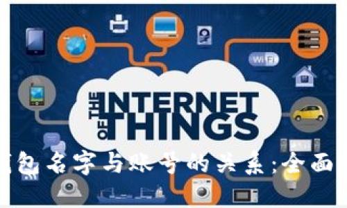 TP钱包名字与账号的关系：全面解读