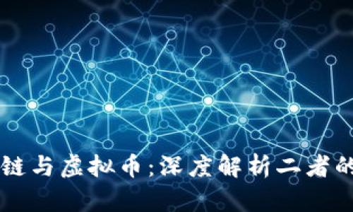区块链与虚拟币：深度解析二者的关系