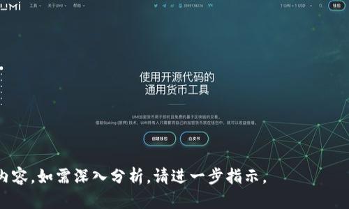 币安链（Binance Chain）和以太坊（Ethereum）是两个不同的区块链平台，它们各自拥有不同的设计目标、技术架构和功能。以下是关于币安链和以太坊的一些详细介绍。

### 一、币安链概述

币安链是由全球最大的加密货币交易所之一币安（Binance）推出的区块链平台，专门用于快速交易和去中心化交易所（DEX）的开发。币安链的设计理念主要集中在高效性、速度和用户体验上。

#### 1. 1 高性能与速度

币安链采用了一种名为“共识机制”的特殊共识算法，这使得其交易处理速度非常快。理论上，币安链能够处理每秒数千笔交易，这使得它在快速交易和实时结算方面具有显著优势。

#### 1. 2 去中心化交易所（DEX）

币安链专为去中心化交易所的运行而设计。用户可以在不依赖中介的情况下直接进行资产交易，增加了交易的安全性，并减少了潜在的黑客攻击风险。

### 二、以太坊概述

以太坊是一个开源的区块链平台，支持智能合约的条件执行。与币安链不同，以太坊的设计目标是为开发者提供一个灵活的环境，用于构建去中心化应用（DApps）和智能合约。

#### 2. 1 智能合约

以太坊引入了智能合约的概念，这是一种自动执行合同的协议。智能合约允许开发者在区块链上编写复杂的逻辑程序，从而实现自动化。

#### 2. 2 去中心化应用（DApps）

以太坊为开发去中心化应用提供了支持，用户可以在以太坊的生态系统中开发和使用多种类型的应用。以太坊上的DApps在金融、游戏、社交等领域都取得了广泛的应用。

### 三、币安链与以太坊的比较

#### 3.1 技术架构

虽然两者都是区块链平台，但币安链与以太坊的技术架构有显著差异。币安链更注重速度和性能，而以太坊则注重灵活性和功能的丰富性。以太坊使用的是以太坊虚拟机（EVM），支持多种编程语言，而币安链则是一个高度的链，主要适用于特定的应用场景。

#### 3.2 生态系统

以太坊拥有一个庞大的生态系统，支持各类DApps和DeFi项目。相比之下，币安链的生态相对较小，但随着币安交易所的支持，币安链正在快速扩展。

#### 3.3 用户体验

币安链的用户体验设计注重于交易的高效便捷，适合高频交易者和普通用户。而以太坊虽然提供了更为复杂的应用，但交易的成本和速度可能会受到网络拥堵的影响。

### 四、币安链与以太坊的适用场景

#### 4.1 适合高频交易的场景

对于需要进行快速交易的用户，例如日内交易者，币安链是一个理想选择。它能够提供几乎实时的交易确认时间，并且手续费相对较低。

#### 4.2 适合开发复杂契约的场景

对于需要复杂逻辑和条件的智能合约，以太坊是一个更好的选择。企业和开发者可以利用其灵活性来构建满足特定需求的DApps。

### 五、总结

币安链与以太坊虽然都属于区块链技术的范畴，但其设计目标、技术架构和应用场景明显不同。用户在选择平台时，应该根据自身的需求考虑，如需要快速交易选择币安链，而需要复杂智能合约和DApps选择以太坊。

### 相关问题

#### 问题1：币安链与以太坊的共识机制有什么区别？

#### 问题2：如何在币安链上进行交易？

#### 问题3：以太坊的智能合约如何编写？

#### 问题4：币安链的安全性如何？

#### 问题5：未来币安链与以太坊的发展趋势是什么？

对于每个问题，我们将逐一详细介绍，每个问题的介绍将不少于650字。 由于字数限制，这里先概述问题内容，如需深入分析，请进一步指示。