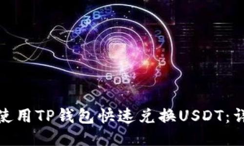 : 如何使用TP钱包快速兑换USDT：详尽指南