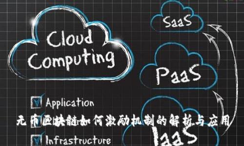 无币区块链如何激励机制的解析与应用