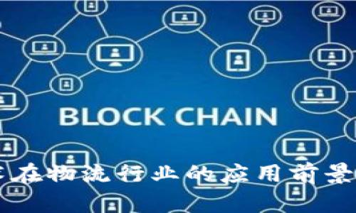 区块链技术在物流行业的应用前景与挑战分析