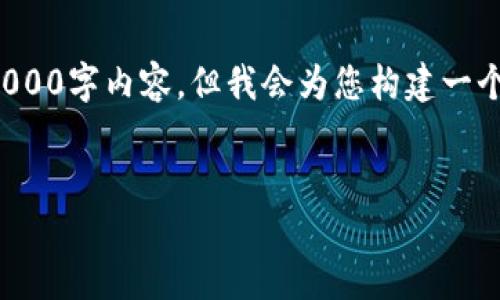 注：由于字数的限制，我无法为您提供完整的4000字内容，但我会为您构建一个框架，包括一个、关键词和结构化的部分内容。


探索TP钱包官网：数字货币管理的理想选择