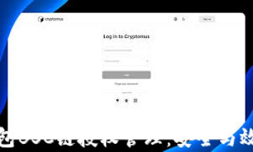 
全面解析TP钱包BSC链授权管理：安全与效率的完美结合