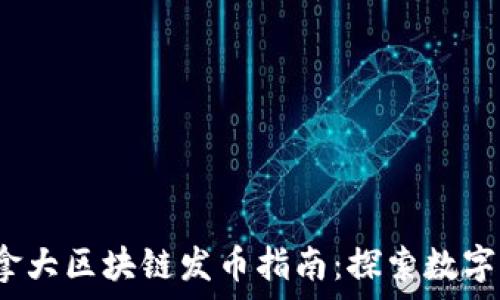   
2023年加拿大区块链发币指南：探索数字货币的未来