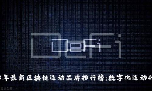 2023年最新区块链运动品牌排行榜：数字化运动的未来