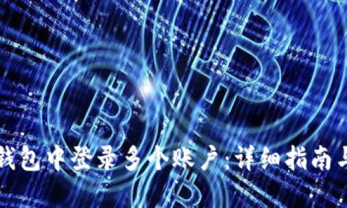 如何在TP钱包中登录多个账户：详细指南与实用技巧