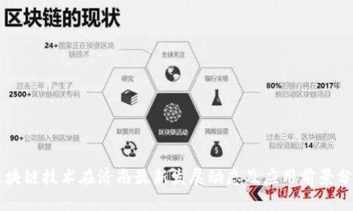 区块链技术在济南最新发展动态及应用前景分析