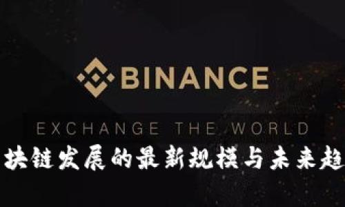 湖南区块链发展的最新规模与未来趋势分析