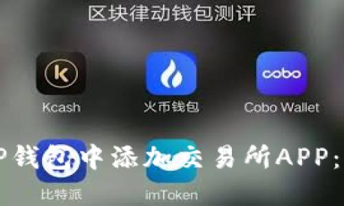 如何在TP钱包中添加交易所APP：完整指南