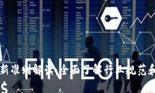 区块链最新准则解读：全面了解行业规范和应用前景