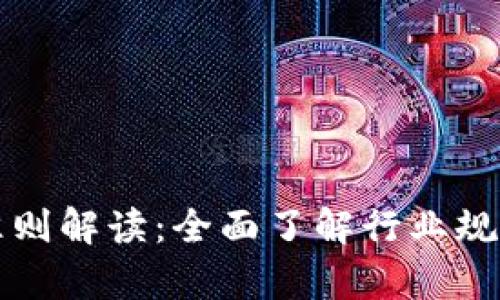 区块链最新准则解读：全面了解行业规范和应用前景