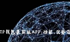 全面解析TP钱包最新版AP