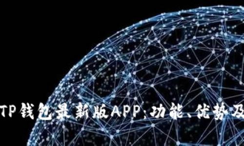 全面解析TP钱包最新版APP：功能、优势及使用技巧