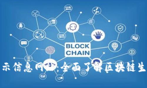 最新区块链公示信息网站：全面了解区块链生态与合规动态