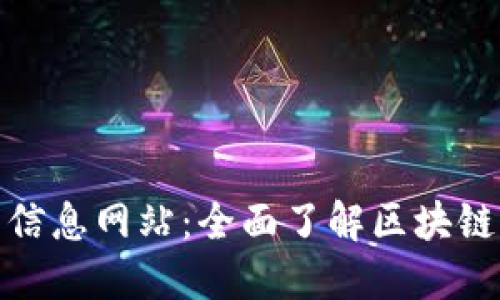 最新区块链公示信息网站：全面了解区块链生态与合规动态