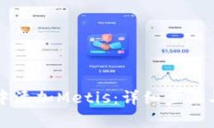 如何在TP钱包中添加Metis：