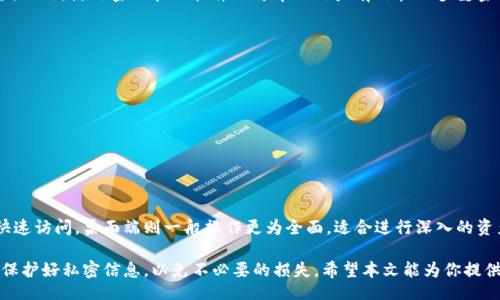 jiaotu
忘记TP钱包密码怎么办? 三种方法教你快速找回
/jiaotu

TP钱包, 密码找回, 加密货币钱包, 区块链安全
/guanjianci

在加密货币日益普及的今天，TP钱包作为一种主流的数字钱包，被越来越多的用户所使用。TP钱包不仅支持多种主流数字货币，还提供了相对安全的存储和交易环境。然而，许多用户在使用过程中常常会遇到一个问题，那就是：密码忘记了，该怎么办？本文将详细探讨这一问题，为你提供解决方案及相关信息。

TP钱包密码的重要性
TP钱包的密码是保护用户数字资产安全的重要因素。没有正确的密码，即使是钱包的拥有者也无法访问其账户，因此，牢记密码显得尤为重要。遗忘密码可能会导致用户失去对自己投资的访问权限，进而造成不可逆转的经济损失。

忘记密码的后果
首先，忘记TP钱包密码会导致用户无法进行常规交易，包括购买和出售加密货币。此外，用户若尝试多次输入错误密码，钱包可能会暂时锁定，进一步加大找回的难度。更严重的情况是，如果钱包没有绑定其他安全验证手段，用户可能会面临资产永远锁定的风险。

如何找回TP钱包密码
在意识到自己已经忘记TP钱包密码时，用户不必惊慌。根据用户所使用的TP钱包类型，常见的密码找回方法主要包括以下几种：

h41. 通过助记词恢复/h4
助记词是大多数加密钱包在创建时生成并提供的。它通常包含12个或24个单词，用于帮助用户在忘记密码时恢复钱包。如果你在创建TP钱包时安全保存了助记词，可以利用它来恢复钱包。
具体步骤如下：
ul
li打开TP钱包应用，选择“恢复钱包”选项。/li
li根据提示输入助记词，确保词序和单词拼写都正确。/li
li完成验证后，你将获得对钱包的访问权限，并可以设置新的密码。/li
/ul

h42. 寻求TP钱包官方支持/h4
如果用户没有保存助记词，找回钱包的难度会增加。这时，可以考虑向TP钱包的官方客户服务寻求支持。大多数钱包平台都有专门的客服团队，能够为用户提供技术支持和指导。
联系官方支持的过程如下：
ul
li打开TP钱包官方网站，查找“联系客服”或“帮助中心”的链接。/li
li提供必要的信息，例如你的账户邮箱地址和相关交易记录。/li
li耐心等待官方的回复和帮助。/li
/ul

h43. 利用备份文件/h4
如果你在创建钱包时曾经选择过备份选项，并将钱包备份文件保存到了设备上，可以通过此文件进行恢复。备份文件通常包含关于钱包信息的详细记录，能够帮助用户快速恢复账户。
使用备份文件恢复的方法如下：
ul
li找到已保存的备份文件，确保它是完整且最新的。/li
li在TP钱包应用中选择“导入备份”或类似的选项。/li
li按提示上传备份文件，完成后即可设置新的密码。/li
/ul

加强账户安全的建议
找回密码的过程虽然复杂，但为了避免将来再次面临同样的困扰，我们建议用户在日常使用中加强账户安全性：
ul
li定期更换密码，并使用强密码组合，包括大小写字母、数字和特殊字符。/li
li将助记词及备份文件安全保存，例如写在纸上并放在保险箱中。/li
li启用双重认证功能，为账户多一层保障。/li
li定期检查钱包账户的交易记录，及时关注异常活动。/li
/ul

常见问题解答

h4问题1：TP钱包是否支持密码重置功能？/h4
TP钱包并没有直接的密码重置功能。如果用户忘记了密码，通常需要依靠助记词、备份文件，或联系客服进行辅助处理。在使用过程中，用户应时刻注意保存好密码和助记词，以便在意外发生时能够顺利找回。

h4问题2：如果我丢失了助记词，还有机会找回我的钱包吗？/h4
如果助记词丢失，找回钱包的难度将极大增加。没有助记词和备份文件，TP钱包无法提供直接的访问手段，可能会造成资产的损失。因此，在使用TP钱包之前，确保妥善保管助记词是相当重要的。建议用户在创建钱包时，立即将助记词记录下来并存放在安全的地方。

h4问题3：如果我共有多个钱包，是否需要为每个钱包使用不同的密码？/h4
确实，使用不同的密码对于每个钱包是个值得推荐的安全做法。这样即使一处安全遭到破坏，其他钱包中的资产依旧受到保护。此外，使用密码管理软件也可帮助用户有效管理多重密码，确保各个账户的安全性。

h4问题4：如何防止TP钱包被盗？/h4
提高TP钱包安全性的几个措施包括：
ul
li不将钱包信息分享给任何人，尤其是社交工程攻击时一定要提高警惕。/li
li在公共网络中避免使用TP钱包应用，尽量使用安全可信的网络环境。/li
li定期更新你的手机系统和TP钱包应用，避免因软件漏洞导致的安全问题。/li
/ul

h4问题5：TP钱包是否有移动端和桌面端版本？/h4
TP钱包支持移动端和桌面端的使用，可以在不同的设备上安全管理资产。移动端提供了更便捷的交易方式，适合日常交易和快速访问。桌面端则一般操作更为全面，适合进行深入的资产管理和交易。用户可以根据自己的使用习惯选择适合的版本。

总结来说，忘记TP钱包密码的一系列解决方法让用户不至于在关键时刻陷入绝望。但更重要的是，用户在创建钱包后，要及时保护好私密信息，以免不必要的损失。希望本文能为你提供有效的帮助，安全地管理你的数字资产。