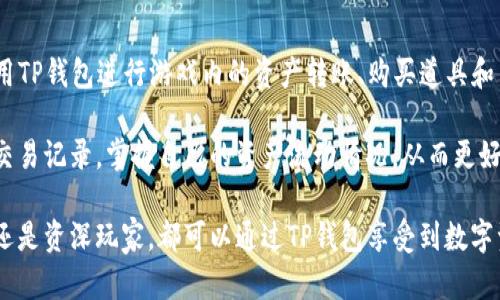 内容
链游TP钱包：安全便捷的数字资产管理平台

关键词
链游, TP钱包, 数字资产, 加密货币

链游TP钱包的概述
随着区块链技术的迅猛发展，链游作为一种新兴的数字娱乐模式，逐渐吸引了大量玩家的关注。在这个生态系统中，TP钱包作为一种安全便捷的数字资产管理工具，成为了链游玩家的首选。TP钱包不仅支持多种加密货币的存储与交易，还能与各种链游应用无缝结合，为玩家提供最佳的游戏体验。

TP钱包的核心功能包括资产管理、交易功能、DApp浏览等。玩家可以通过TP钱包方便地管理自己的数字资产，比如购买、转账和出售游戏内的虚拟物品。同时，TP钱包也为玩家提供了强大的安全保障措施，有效防止盗币和账户被盗情况的发生。

链游的流行趋势
链游，即基于区块链技术的游戏，采用去中心化的方式，让每位玩家都能真正拥有游戏内的资产。近年来，随着区块链技术的普及和加密货币的升温，链游逐渐走入大众视野。链游的流行不仅仅是因为其独特的玩法，更重要的是它所提供的经济激励机制，让玩家在享受游戏乐趣的同时，也能获取真实的经济收益。

例如，在一些链游中，玩家通过完成任务、参与战斗等方式获取游戏内代币，这些代币不仅可以在游戏内消费，还可以在市场上进行交易，达到投资回报的目的。这种结合游戏与经济的模式，吸引了大量玩家的参与，使得链游市场蓬勃发展。

TP钱包的主要功能与特点
TP钱包以其简洁易用的界面、丰富的功能和高安全性，成为了链游玩家的理想选择。其主要功能包括：

ol
    listrong多币种支持：/strongTP钱包支持多种主流加密货币，包括比特币、以太坊等，满足玩家多样化的资产管理需求。/li
    listrong即时交易：/strongTP钱包提供快速的交易服务，玩家可以随时随地进行资产转移，无需等待长时间确认。/li
    listrong去中心化：/strongTP钱包采用去中心化设计，用户完全掌控自己的私钥，保证了资产的安全性。/li
    listrongDApp集成：/strongTP钱包与众多链游DApp无缝对接，玩家可以轻松访问各种链游，享受一站式服务。/li
/ol

如何注册与使用TP钱包
注册TP钱包的过程非常简单。玩家只需在应用商店下载TP钱包APP，按照提示完成注册流程即可。在注册时，玩家需要设置强密码并牢记助记词，以确保账户的安全。

注册完成后，玩家可以通过TP钱包进行数字资产的充值与提现。在使用TP钱包进行链游时，玩家只需将游戏账户绑定TP钱包，便可实现一键转账、购买游戏内物品等操作，大大提升了游戏的便捷性。

链游TP钱包的安全性
在链游环境中，安全性是玩家最为关心的问题之一。TP钱包采用多重安全措施来保护用户的资产安全：

ol
    listrong私钥管理：/strong用户的私钥完全掌握在自己手中，TP钱包不会保存用户的私钥，最大程度地保护用户资产。/li
    listrong多重验证：/strongTP钱包支持多种身份验证方式，如指纹识别和面部识别，为账户安全提供进一步保障。/li
    listrong交易审核：/strong所有交易均需用户确认，避免因误操作造成资产损失。/li
/ol

链游和TP钱包的未来发展趋势
随着区块链技术的不断进步和链游市场的扩大，TP钱包将迎来更多的发展机会。未来，我们可以预见到以下趋势：

ol
    listrongDApp生态的构建：/strongTP钱包将与越来越多的链游DApp平台合作，扩展其应用生态，为玩家提供更多选择。/li
    listrong技术的迭代升级：/strongTP钱包将持续更新其技术，提升用户体验和安全性，保持在市场中的竞争力。/li
    listrong全球市场的拓展：/strongTP钱包将以高效的交易机制吸引全球用户，推动链游的国际化发展。/li
/ol

相关问题深入探讨

问题1：链游和传统游戏有什么区别？
链游与传统游戏的主要区别在于资产的拥有权和经济模型。传统游戏的资产通常由开发者控制，玩家在游戏中的购买并不代表资产的真正拥有权；而在链游中，基于区块链技术，每位玩家真正拥有游戏内的资产。

这一点截图了，链游的经济模式通常通过NFT（非同质化代币）和加密货币进行支持，玩家在游戏中获得的资产可以在市场上自由交易，与传统游戏的封闭经济模式形成鲜明对比。此外，链游还提供了更多的参与方式，比如通过游戏内活动、战斗来获得收入，进一步激励玩家的参与度。

问题2：TP钱包是如何保障用户资产安全的？
TP钱包的安全性体现在多个方面。首先，用户的私钥存储在本地，TP钱包并不间接地管理用户的私钥，防止了服务器被攻破的风险。其次，TP钱包提供多重身份验证，只有经过用户确认的交易才能被执行，同时，交易过程中的加密机制也进一步保障了用户数据的安全。

此外，TP钱包还提供了防止钓鱼攻击的功能，比如当用户访问不安全的链接时，会自动提醒用户，保障用户的交易安全。同时，定期的安全审计与更新也是TP钱包保护用户资产的常规措施。

问题3：如何选择适合自己的链游？
选择适合的链游主要取决于用户的个人兴趣和投资风格。首先，玩家可以通过了解游戏的玩法和机制，以确定是否符合自己的游戏偏好。此外，游戏的社区活跃度和用户反馈也很重要，一个健康的社区通常意味着游戏本身的可靠性。

其次，考虑游戏内的经济模型也是关键。了解游戏内货币的流通性、市场行情，可以帮助玩家做出更明智的投资决策。最后，关注链游的开发团队背景，以及与TP钱包等安全生态的对接，也有助于降低游戏风险。

问题4：链游中的NFT是什么？
NFT（非同质化代币）是链游中重要的资产类别，它代表了游戏内特定资产的所有权，如角色、道具、皮肤等。与传统的虚拟货币不同，NFT是独一无二的，每个NFT都有其独特的属性。在链游中，玩家能够通过NFT真正拥有这些游戏资产，并可以自由交易，甚至进行稀有资产的拍卖。

NFT的引入，使得链游的资源配置更加高效，也推动了玩家在资产投资方面的积极性。通过参与链游，玩家不仅可以体验到游戏乐趣，还能够在NFT交易市场中获利，实现收益的多元化。

问题5：如何在TP钱包中进行链游资产的管理？
在TP钱包中进行链游资产的管理相对简单。用户首先需要绑定自己的游戏账号与TP钱包，以实现资产的共享。随后，用户可以直接使用TP钱包进行游戏内的资产转账、购买道具和出售NFT等操作，所有的交易都可以通过TP钱包进行管理。

TP钱包的界面友好，用户可以直观地查看自己在各个链游中的资产状况，并通过一键交易完成各种操作。同时，用户也能够随时查看交易记录，掌握自己的资产流动情况，从而更好地管理个人财务。

总结来说，TP钱包结合链游的发展趋势，为玩家提供了安全与便捷的数字资产管理平台，使得链游的体验更加丰富。无论是新手玩家还是资深玩家，都可以通过TP钱包享受到数字资产管理的便利与优势。