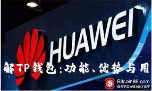 深入了解TP钱包：功能、优势与用户体验