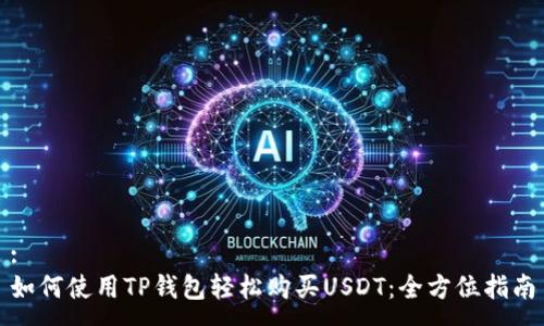 :
如何使用TP钱包轻松购买USDT：全方位指南