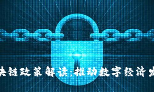 最新江苏区块链政策解读：推动数字经济发展的新机遇