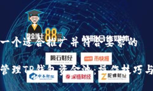 为您提供一个适合推广并符合要求的

如何高效管理TP钱包资金池：操作技巧与注意事项